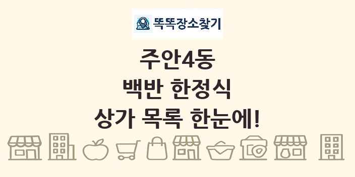 주안4동 백반 한정식 상가 목록 및 정보