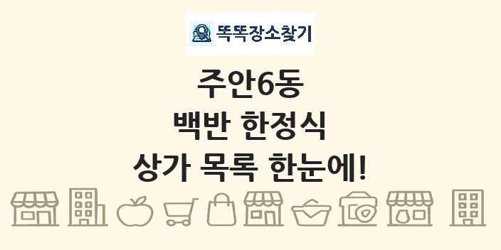주안6동 백반 한정식 상가 목록 및 정보