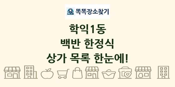 학익1동 백반 한정식 상가 목록 및 정보