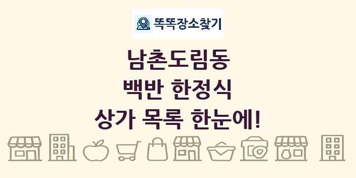 남촌도림동 백반 한정식 상가 목록 및 정보