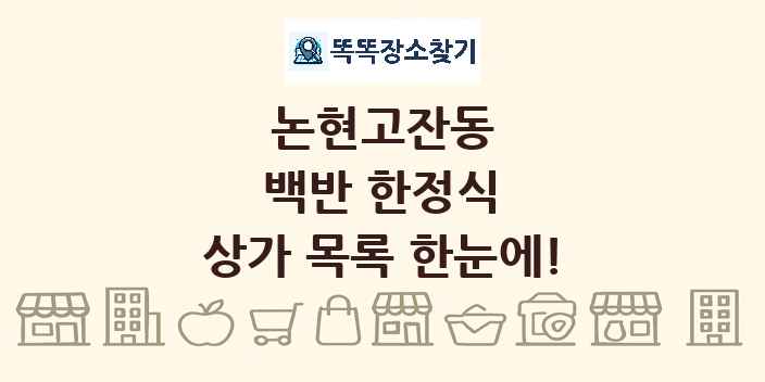논현고잔동 백반 한정식 상가 목록 및 정보