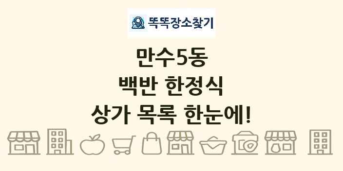 만수5동 백반 한정식 상가 목록 및 정보