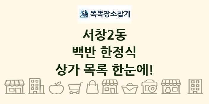 서창2동 백반 한정식 상가 목록 및 정보
