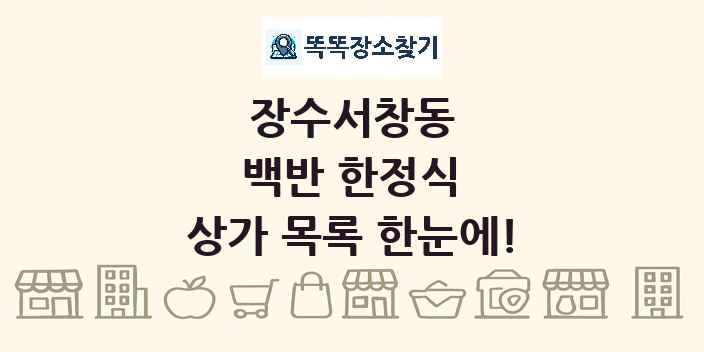 장수서창동 백반 한정식 상가 목록 및 정보