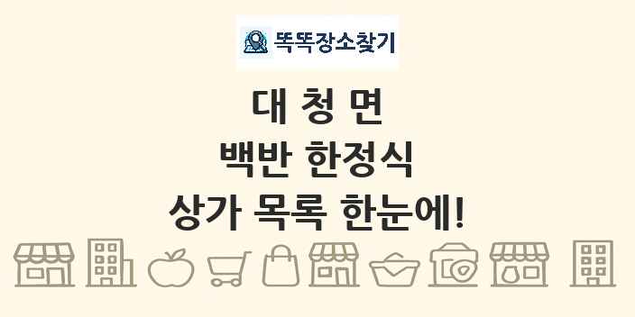 대청면 백반 한정식 상가 목록 및 정보