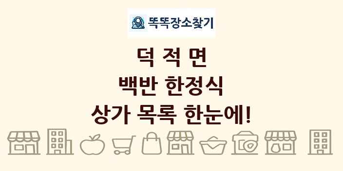 덕적면 백반 한정식 상가 목록 및 정보