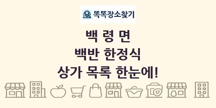 백령면 백반 한정식 상가 목록 및 정보
