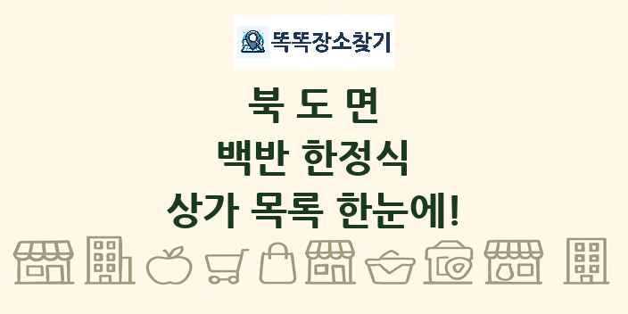 북도면 백반 한정식 상가 목록 및 정보