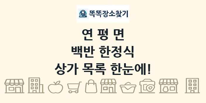연평면 백반 한정식 상가 목록 및 정보