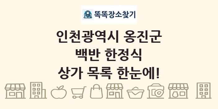 인천광역시 옹진군 백반 한정식 상가 목록 및 정보