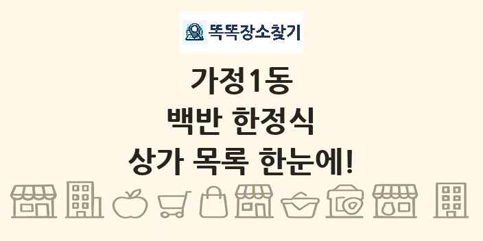 가정1동 백반 한정식 상가 목록 및 정보