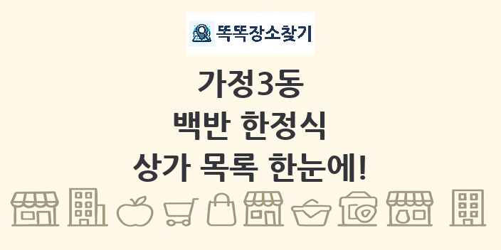 가정3동 백반 한정식 상가 목록 및 정보