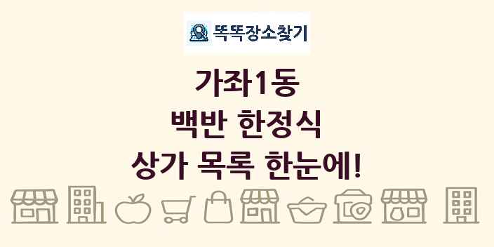 가좌1동 백반 한정식 상가 목록 및 정보