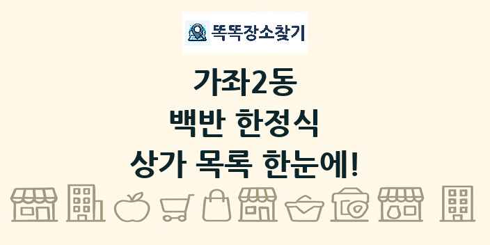 가좌2동 백반 한정식 상가 목록 및 정보
