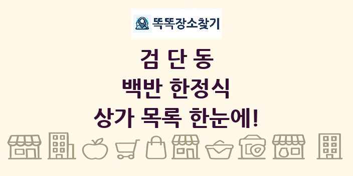 검단동 백반 한정식 상가 목록 및 정보