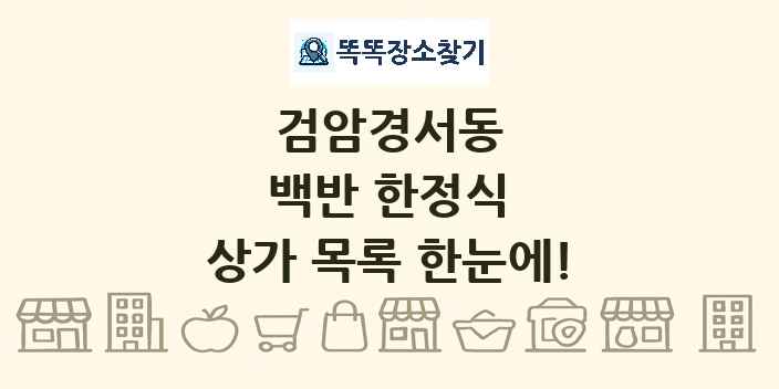 검암경서동 백반 한정식 상가 목록 및 정보