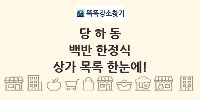 당하동 백반 한정식 상가 목록 및 정보