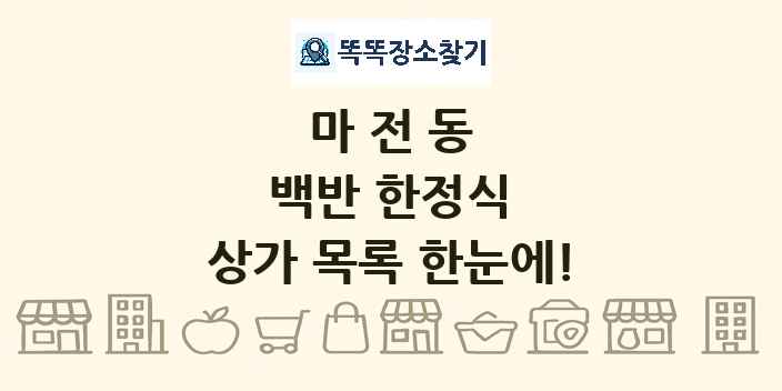 마전동 백반 한정식 상가 목록 및 정보