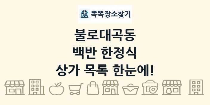 불로대곡동 백반 한정식 상가 목록 및 정보