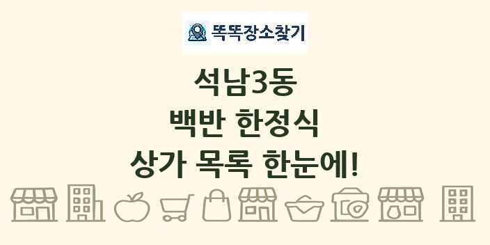 석남3동 백반 한정식 상가 목록 및 정보