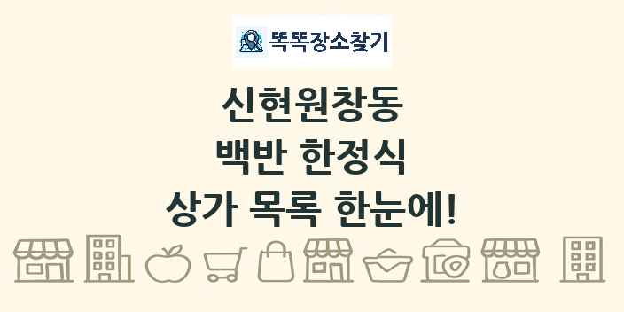 신현원창동 백반 한정식 상가 목록 및 정보