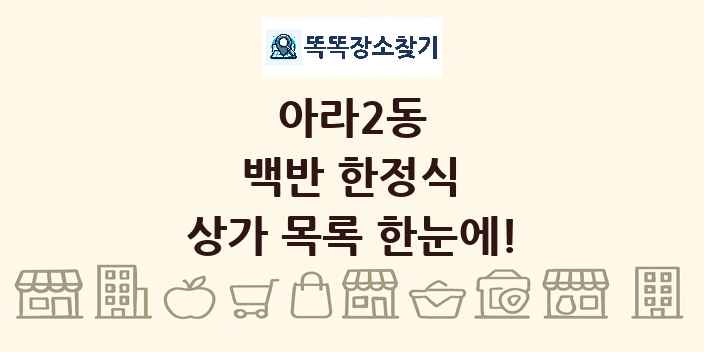 아라2동 백반 한정식 상가 목록 및 정보