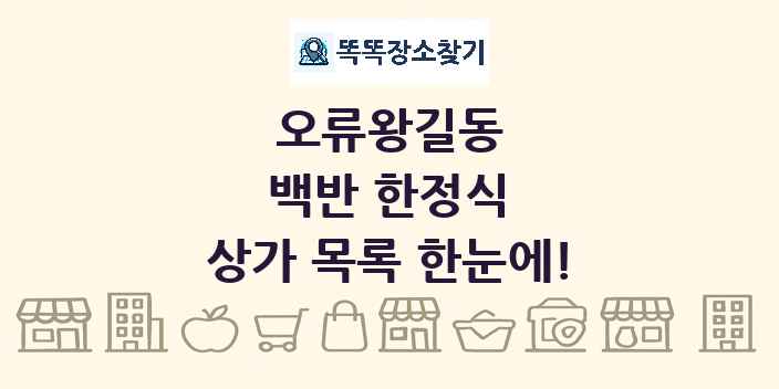 오류왕길동 백반 한정식 상가 목록 및 정보