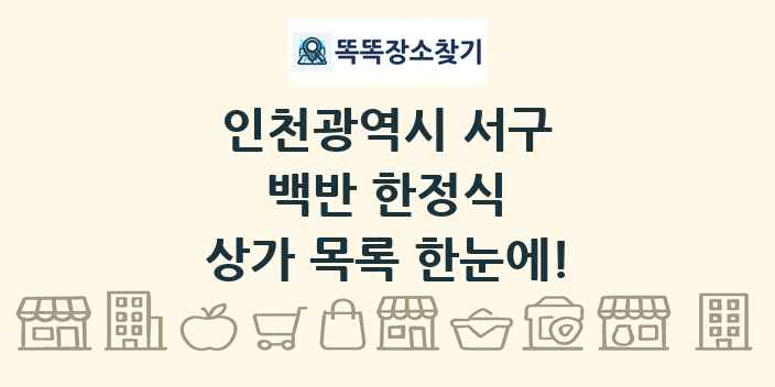 인천광역시 서구 백반 한정식 상가 목록 및 정보