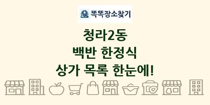 청라2동 백반 한정식 상가 목록 및 정보