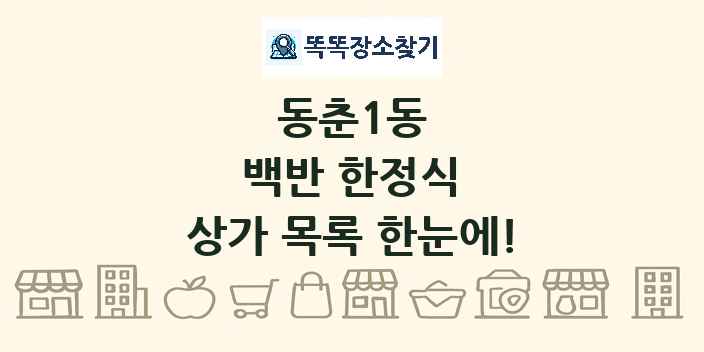동춘1동 백반 한정식 상가 목록 및 정보