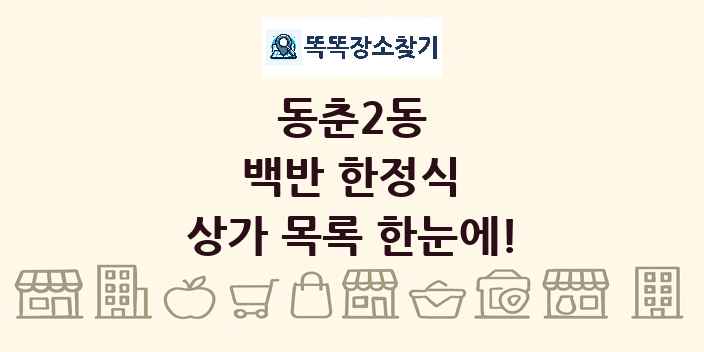 동춘2동 백반 한정식 상가 목록 및 정보