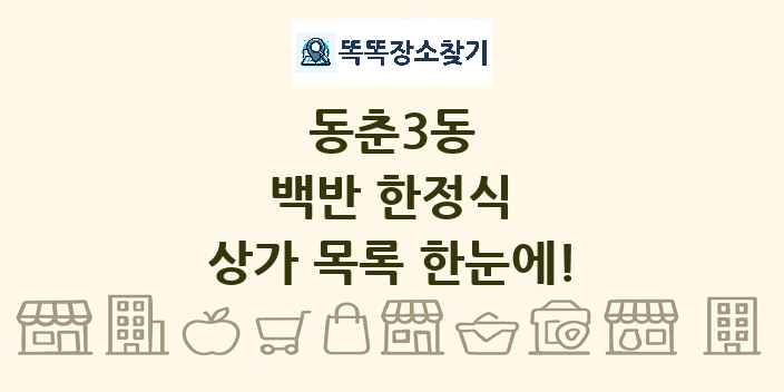 동춘3동 백반 한정식 상가 목록 및 정보