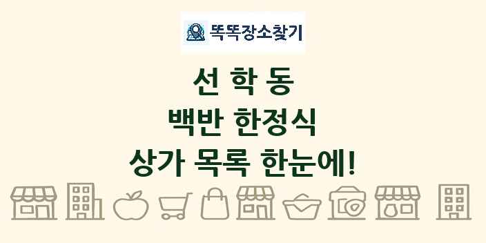 선학동 백반 한정식 상가 목록 및 정보