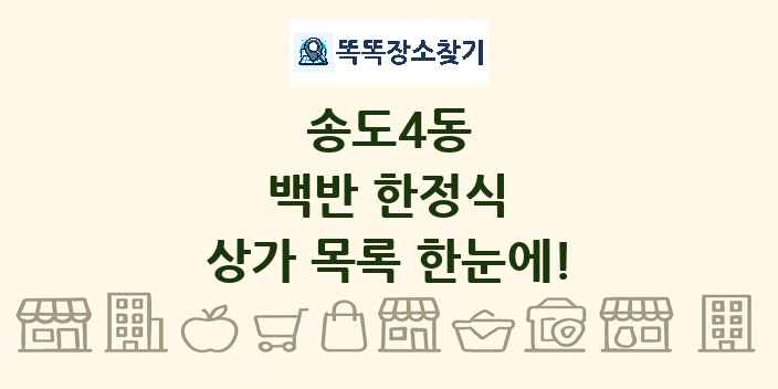 송도4동 백반 한정식 상가 목록 및 정보