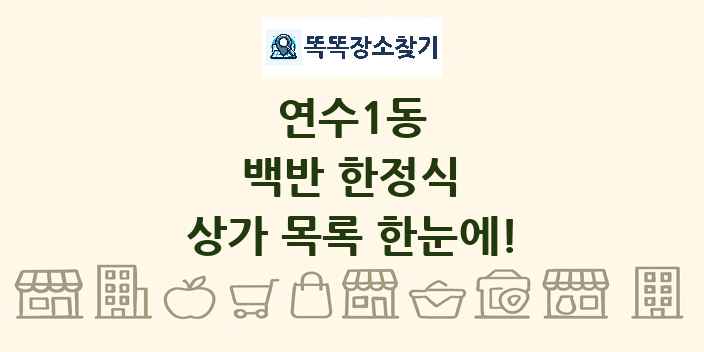 연수1동 백반 한정식 상가 목록 및 정보