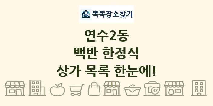 연수2동 백반 한정식 상가 목록 및 정보