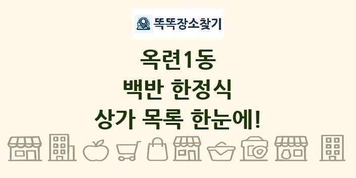 옥련1동 백반 한정식 상가 목록 및 정보