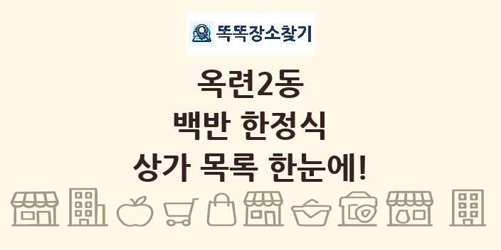 옥련2동 백반 한정식 상가 목록 및 정보