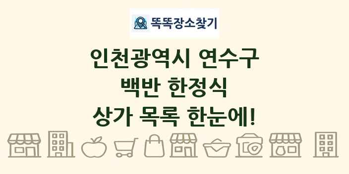 인천광역시 연수구 백반 한정식 상가 목록 및 정보