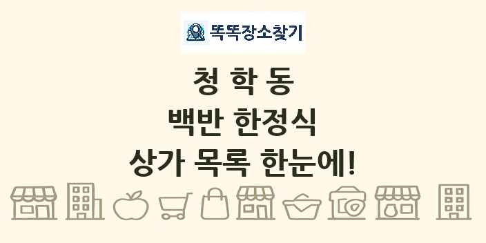 청학동 백반 한정식 상가 목록 및 정보