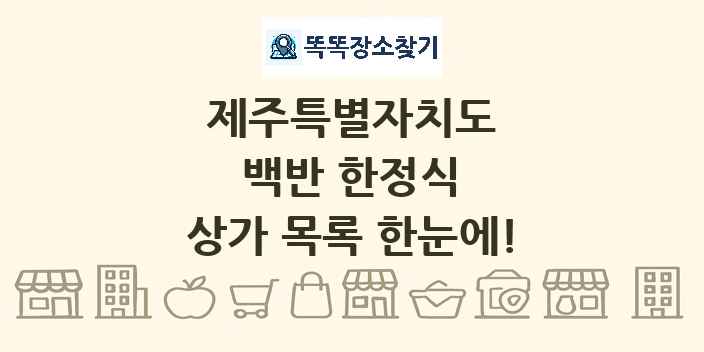 제주특별자치도 백반 한정식 상가 목록 및 정보