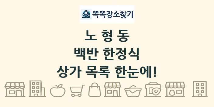 노형동 백반 한정식 상가 목록 및 정보