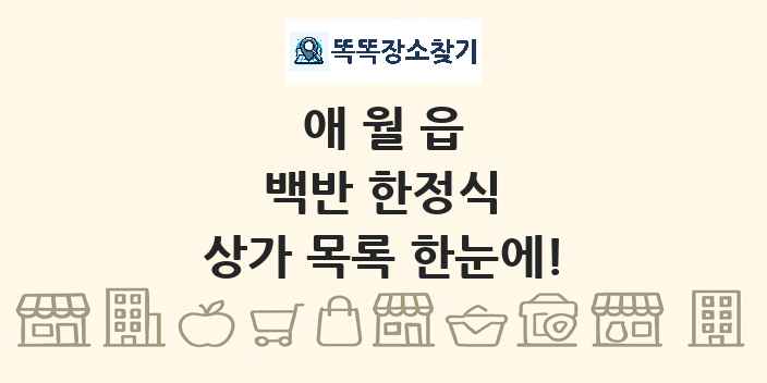 애월읍 백반 한정식 상가 목록 및 정보