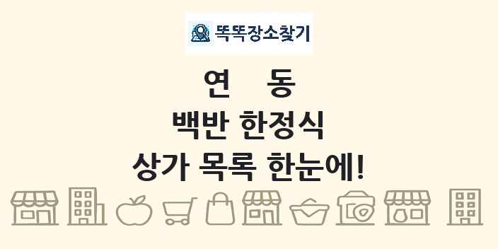 연동 백반 한정식 상가 목록 및 정보