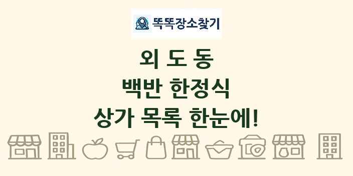 외도동 백반 한정식 상가 목록 및 정보