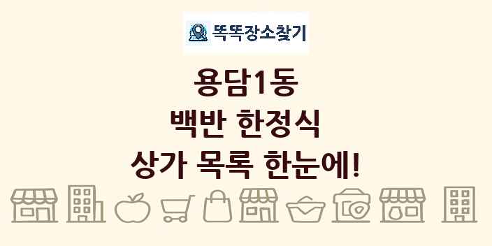 용담1동 백반 한정식 상가 목록 및 정보