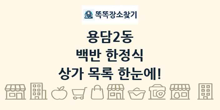 용담2동 백반 한정식 상가 목록 및 정보