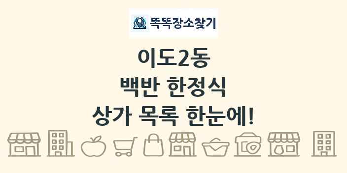 이도2동 백반 한정식 상가 목록 및 정보