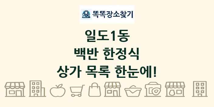 일도1동 백반 한정식 상가 목록 및 정보