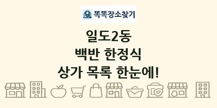 일도2동 백반 한정식 상가 목록 및 정보